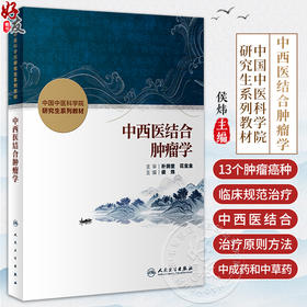 中西医结合肿瘤学 中国中医科学院研究生系列教材 供中医中西医结合肿瘤研究生专业用 侯炜主编 人民卫生出版社9787117340441