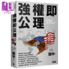 【中商原版】强权即公理 这就是美国 港台原版 关中 时报出版 商品缩略图0