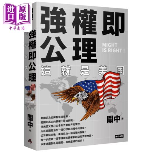 【中商原版】强权即公理 这就是美国 港台原版 关中 时报出版 商品图0