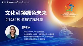 郭冰冰：文化引领绿色未来