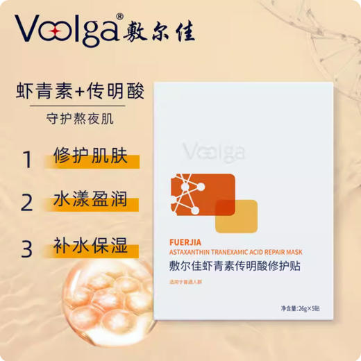 VOOLGA 敷尔佳 虾青素传明酸修护贴（灯泡膜）5片 商品图1
