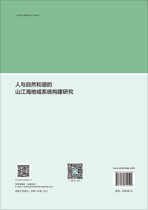 人与自然和谐的山江海地域系统构建研究 商品图1