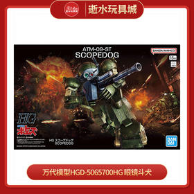 万代模型HGD-5065700HG 眼镜斗犬-2500