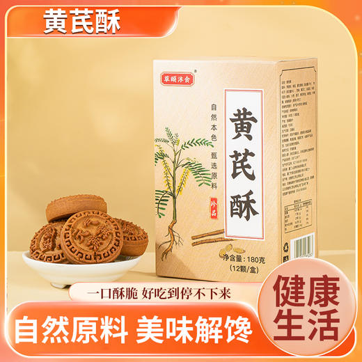 黄芪酥 传承配方 道地原材 甄选古法工艺  醇香酥脆独立包装素食茶点 商品图0