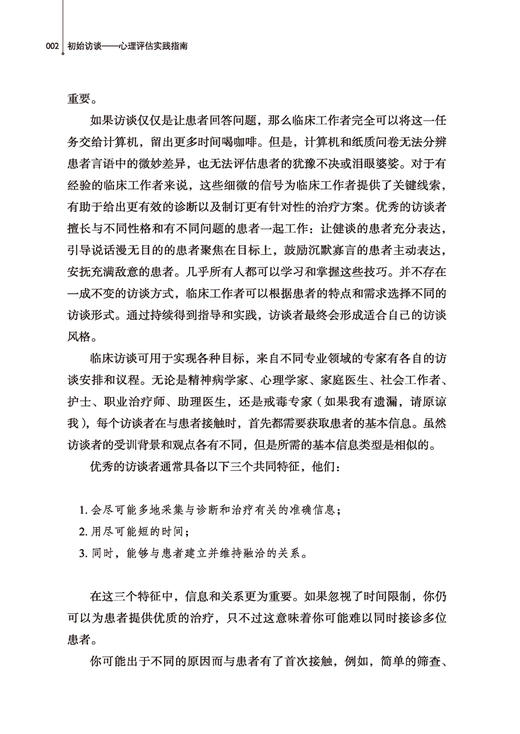 万千心理·初始访谈：心理评估实践指南（原著第四版） 商品图5