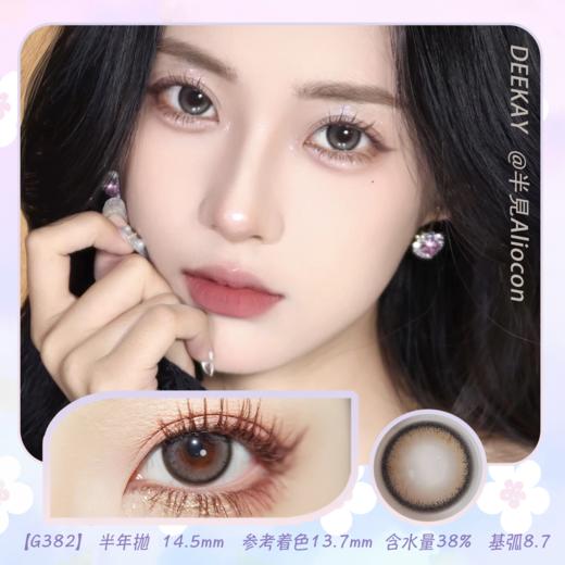 *Deekay G382 14.5mm【半年抛1片】 商品图0