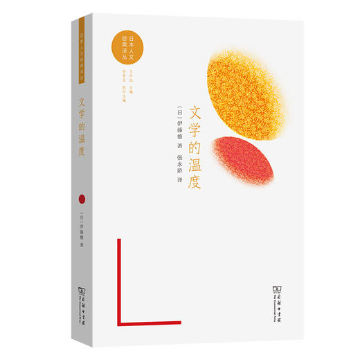 文学的温度(日本人文经典译丛) 商品图0