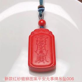 新款红砂貔貅图案平安无事牌吊坠006 饰品美物