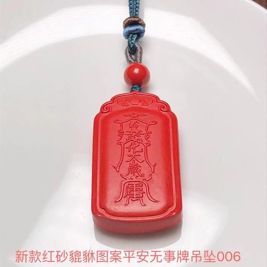 新款红砂貔貅图案平安无事牌吊坠006 饰品美物 商品图0