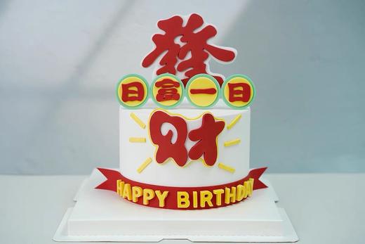 发财暴富蛋糕8选1（加入购物车选择款式） 商品图1