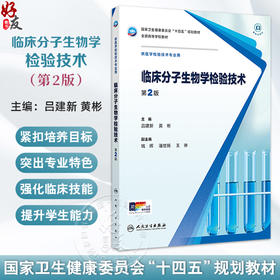 临床分子生物学检验技术 第2版 十四五规划教材全国高等学校教材供 吕建新 黄彬编医学检验技术专业用9787117372640人民卫生出版社