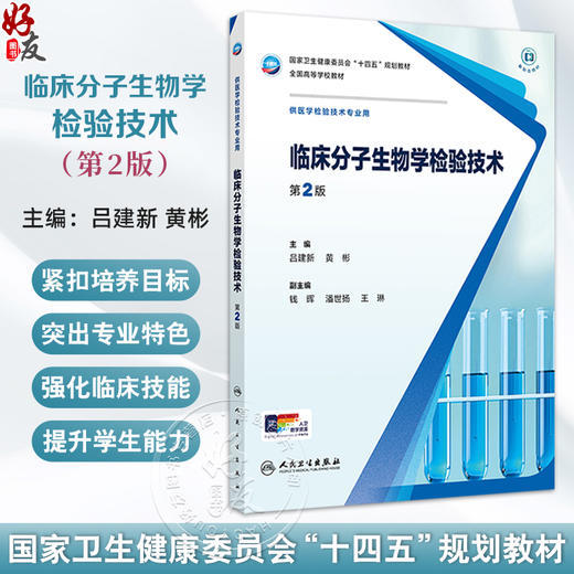 临床分子生物学检验技术 第2版 十四五规划教材全国高等学校教材供 吕建新 黄彬编医学检验技术专业用9787117372640人民卫生出版社 商品图0