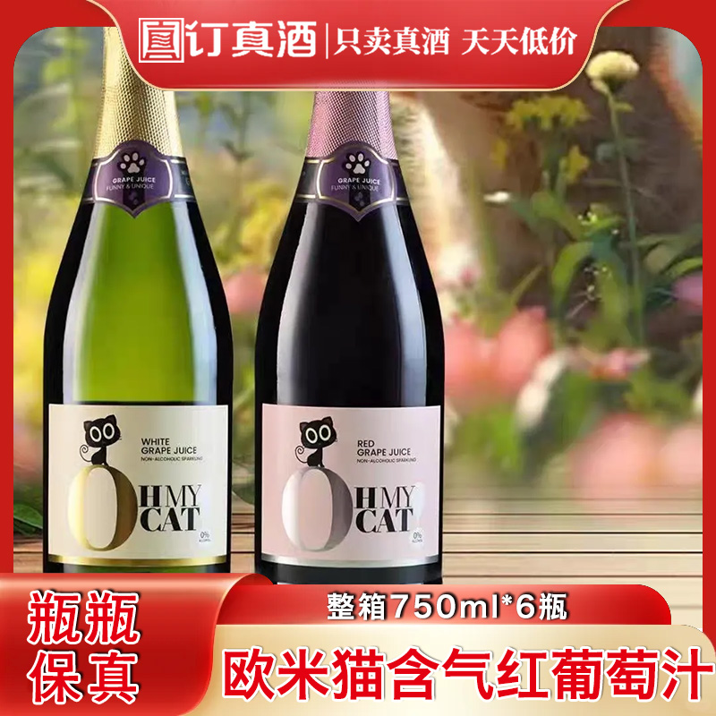 西班牙原装进口零度无醇欧米猫含汽红葡萄汁 整箱750ml*6瓶包邮