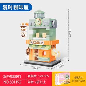 森宝积木-街景系列 601192【漫时咖啡屋】