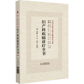 妇产科疾病诊疗全书