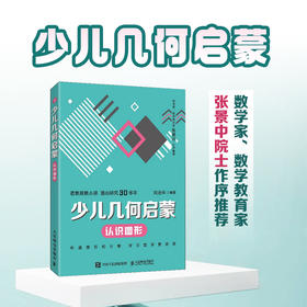 少儿几何启蒙：认识图形  重塑数学几何逻辑的科普读物 张景中院士作序推荐 几何启蒙入门书籍