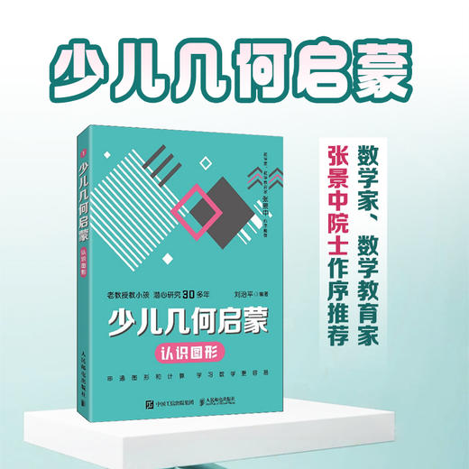 少儿几何启蒙：认识图形  重塑数学几何逻辑的科普读物 张景中院士作序推荐 几何启蒙入门书籍 商品图0