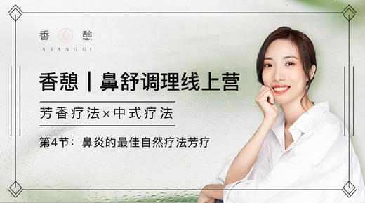 第4节：鼻炎的最佳自然疗法芳疗 商品图0