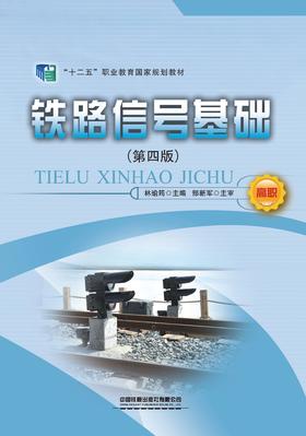 31165铁路信号基础（第四版）
