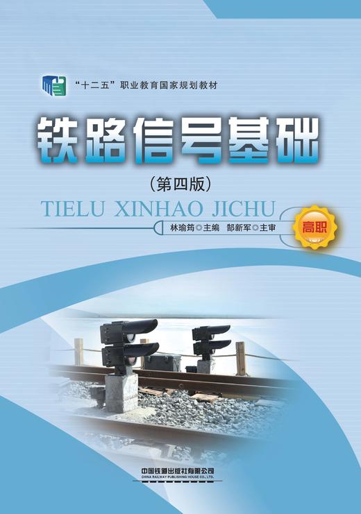 31165铁路信号基础（第四版） 商品图0