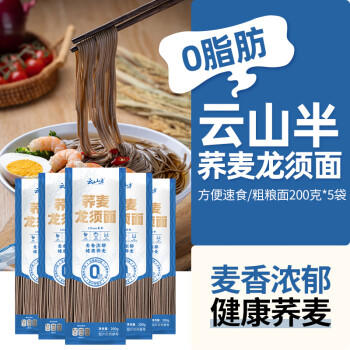 云山半0脂肪黑荞麦龙须面条挂面200g*5袋细面方便速食粗粮面细拉面汤面 /粮油调味 /挂面 /风味挂面 商品图0