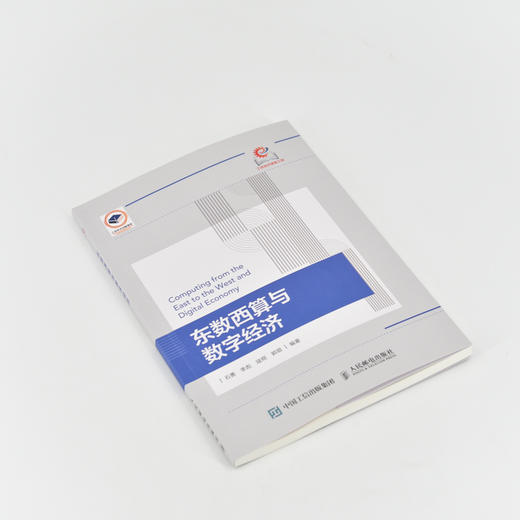 东数西算与数字经济 数字经济理论 算力枢纽 东数西算工程 数字经济概论系列教材 商品图4