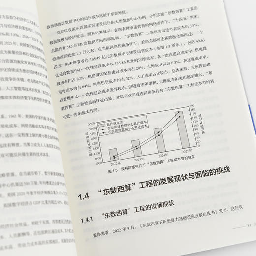 东数西算与数字经济 数字经济理论 算力枢纽 东数西算工程 数字经济概论系列教材 商品图3