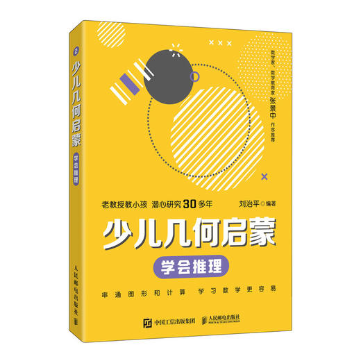 少儿几何启蒙：学会推理  几何启蒙 重塑数学几何逻辑科普读物 商品图4