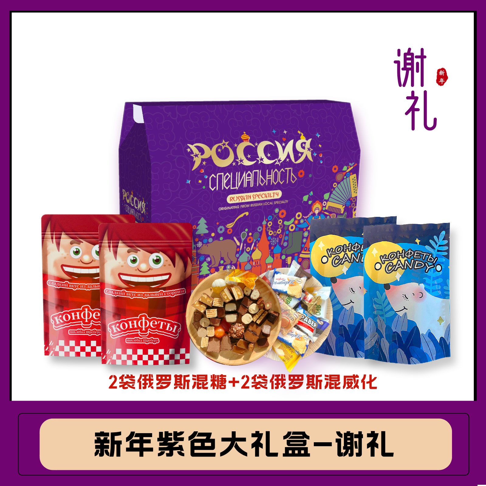 【俄罗斯进口糖果】俄罗斯新年糖果礼盒（谢礼）3斤装包邮