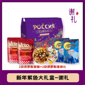 【俄罗斯新年糖果礼盒】春节好礼 谢礼 3斤（混糖500g*2袋+混威化250g*2袋）