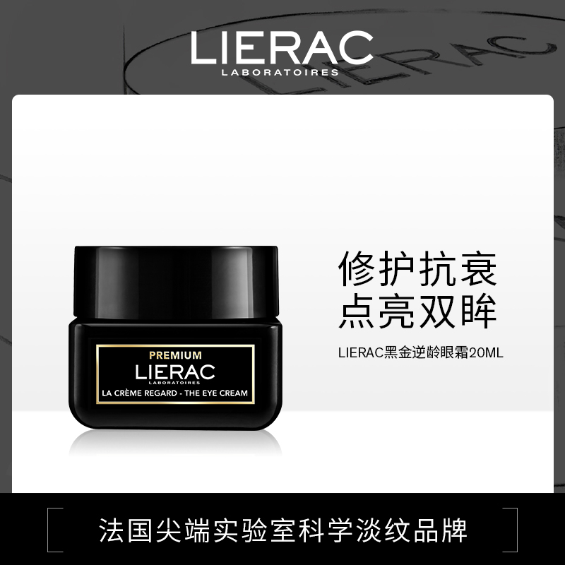 【一般贸易】LIERAC黑金逆龄眼霜20ml