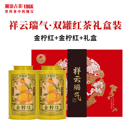 【茶礼】澜沧古茶茶妈妈金柠红茶高山滇红茶叶150克*2罐 祥云瑞气礼盒1个 商品图0