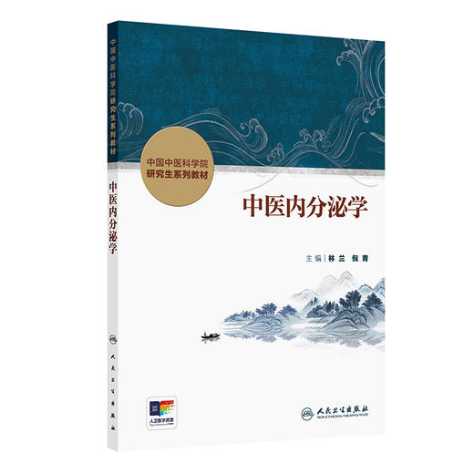 中医内分泌学 中国中医科学院研究生系列教材 林兰 倪青 主编 29个病种以概述病因病机中西医诊断综合治疗方案 9787117371612  商品图1