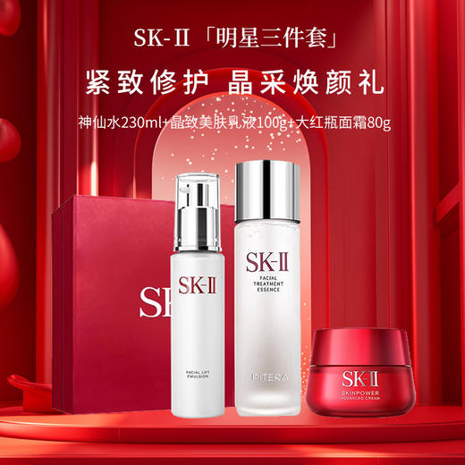 SK-II神仙水230ml+骨胶原乳液100g+大红瓶面霜80g 紧致修护保湿舒缓礼盒skll 商品图0