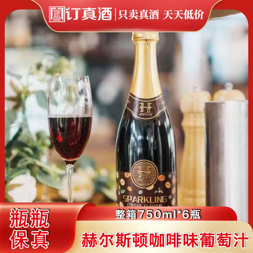 澳大利亚进口赫尔斯顿咖啡口味脱醇零酒精含汽红葡萄汁 整箱750ml*6瓶包邮 商品图0