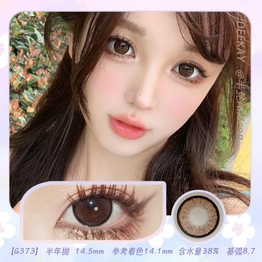 *Deekay G373 14.5mm【半年抛1片】 商品图0