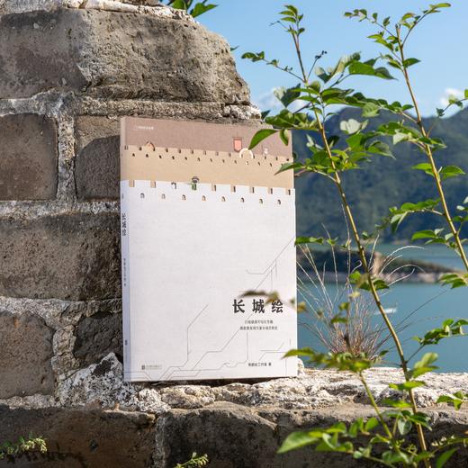 2019中国好书 长城绘（带大地图）：长城大百科历史建筑图文化普普及书籍国家地理图书创意游戏趣味书 商品图0
