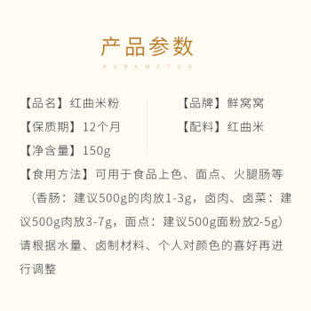 鲜窝窝 古田红曲粉150g 红曲米粉灌香肠卤味上色可食用天然色素烘焙原料 /粮油调味 /烘焙原料 /烘焙粉 商品图1