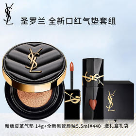 【送礼盒礼袋】YSL 圣罗兰 全新口红气垫套组（ 新版皮革气垫 14g+圣罗兰全新黑管唇釉5.5ml #440）