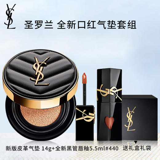【送礼盒礼袋】YSL 圣罗兰 全新口红气垫套组（ 新版皮革气垫 14g+圣罗兰全新黑管唇釉5.5ml #440） 商品图0