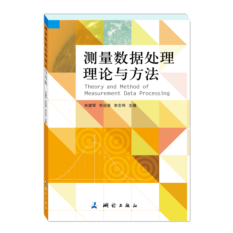 测量数据处理理论与方法