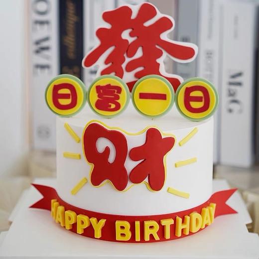 发财暴富蛋糕8选1（加入购物车选择款式） 商品图8