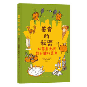 【12岁+】美食的秘密：从薯条大战到万能巧克力  [荷] 扬·保罗·舒腾（Jan Paul Schutten）著 / [荷] 叶伦·风科（Jeroen Funke）绘  罗信 著