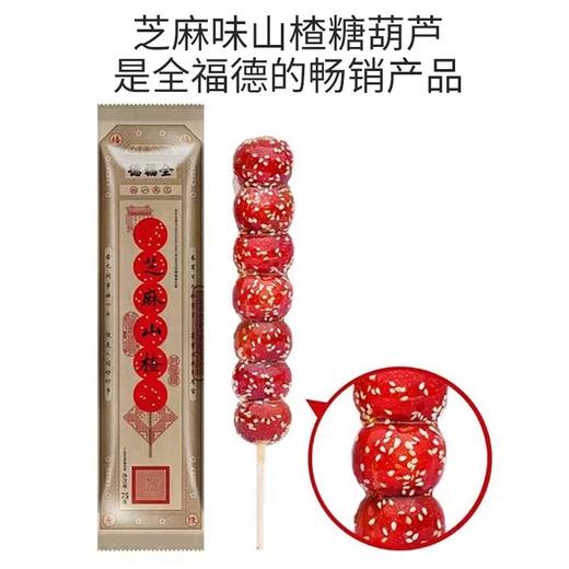 全福德75g芝麻山楂冰糖葫芦 商品图1
