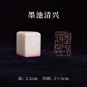 梁晓庄篆刻印章2x3x3.2CM丨墨池清兴（晓庄治石）手工巴林石篆刻作品[原作编号：ZK006]