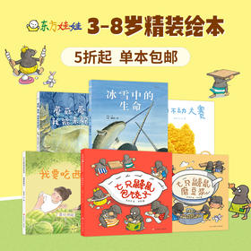 童书东方娃娃精装绘本 送西瓜 我要吃西瓜/冰雪中的生命/七只鼹鼠磨豆浆等亲子读物幼儿园中班大班3-8岁晚安书睡前故事书 DF