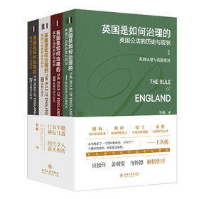 英国是如何治理的：英国公法的历史与现状（全四卷）