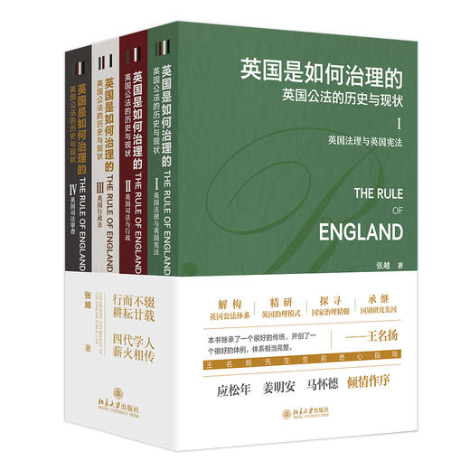 英国是如何治理的：英国公法的历史与现状（全四卷） 商品图0