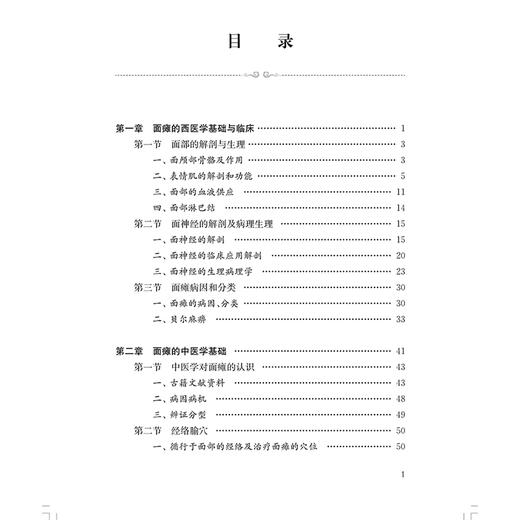面瘫中医外治疗法 曹莲瑛 主编 针灸推拿 面瘫的西医学基础与临床 面神经的解剖及病理生理 9787547868485 上海科学技术出版社 商品图2