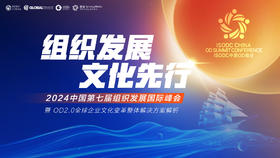 【回放】2024第七届中国组织发展国际峰会